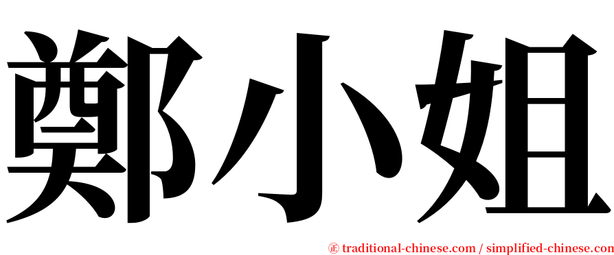 鄭小姐 serif font