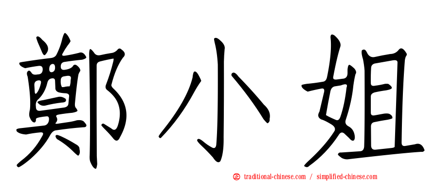 鄭小姐