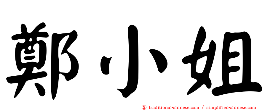 鄭小姐
