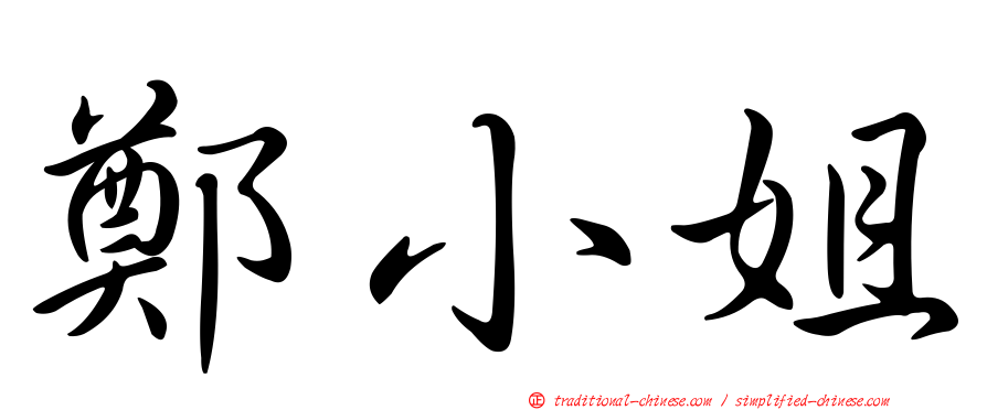 鄭小姐