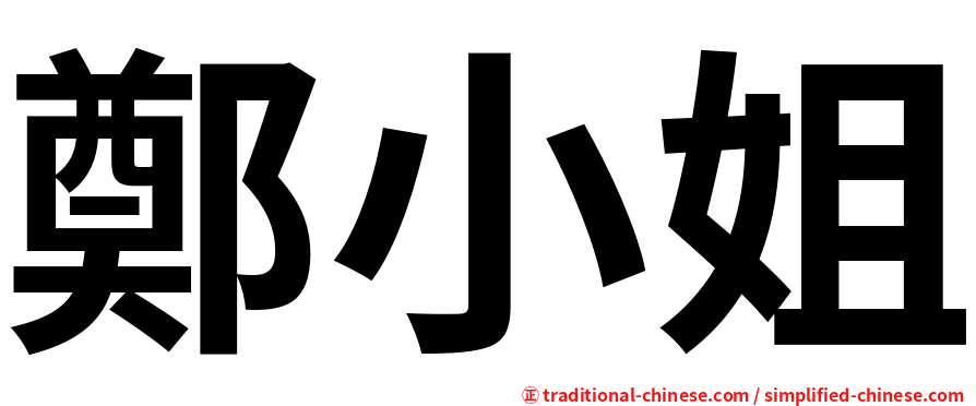 鄭小姐