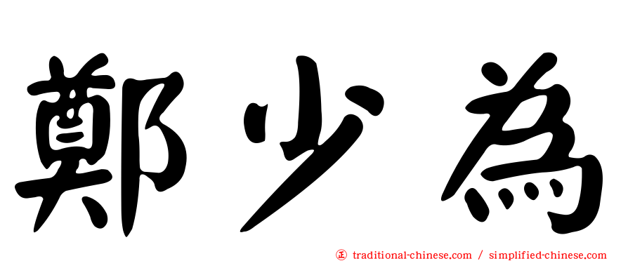 鄭少為