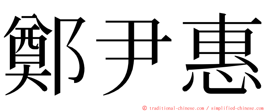 鄭尹惠 ming font