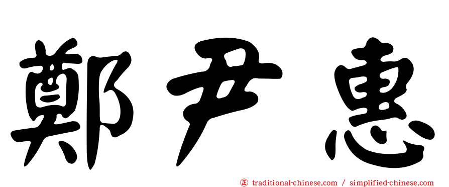 鄭尹惠