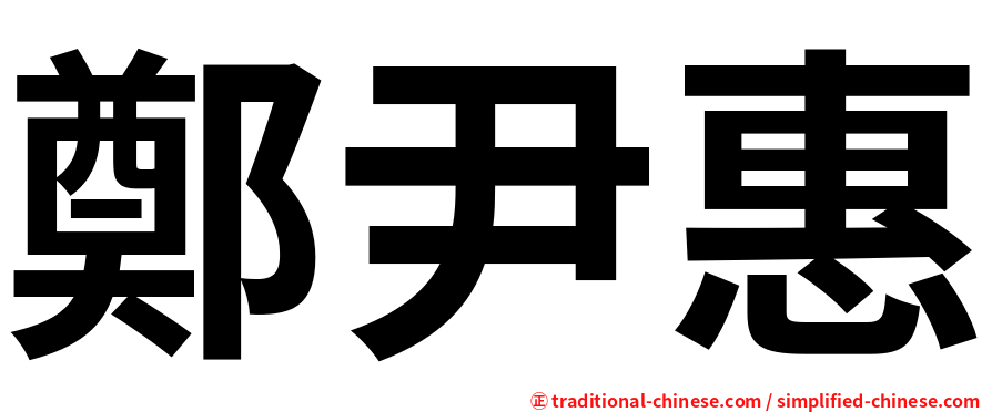 鄭尹惠