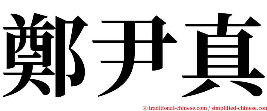 鄭尹真 serif font