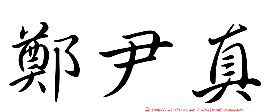 鄭尹真