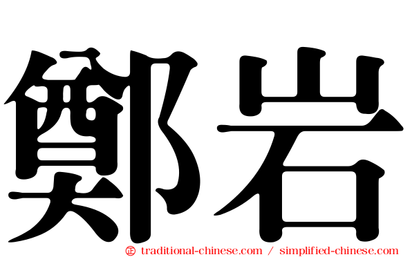 鄭岩