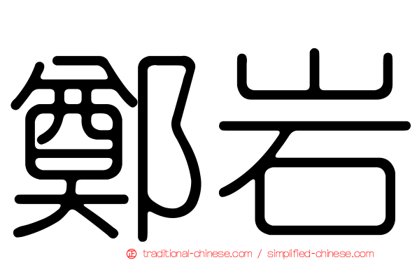 鄭岩