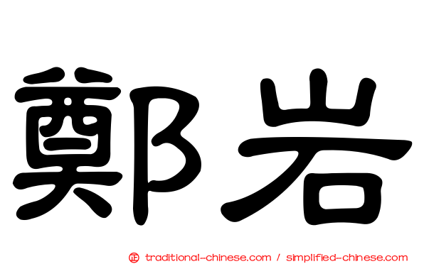 鄭岩