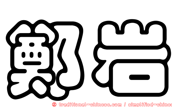鄭岩