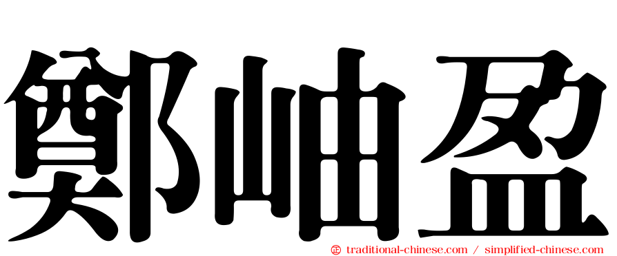鄭岫盈