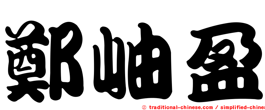鄭岫盈
