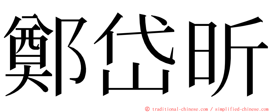鄭岱昕 ming font