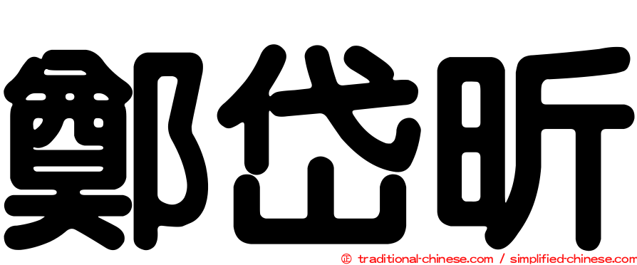 鄭岱昕