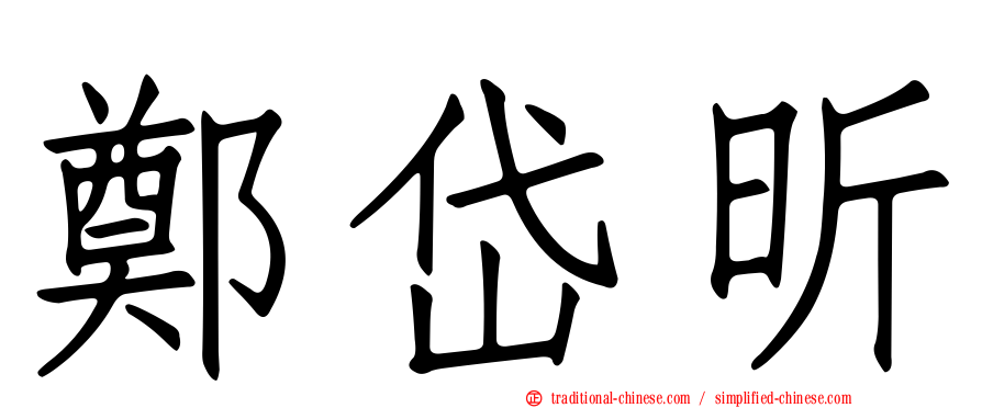 鄭岱昕