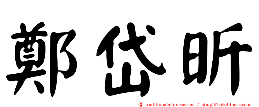 鄭岱昕