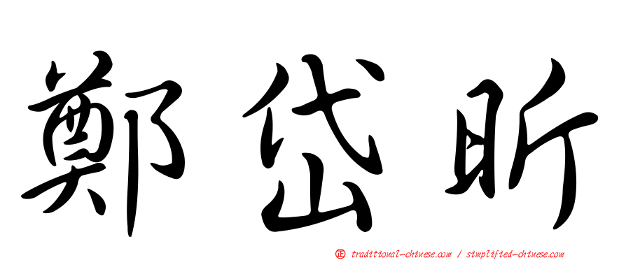 鄭岱昕