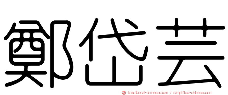 鄭岱芸