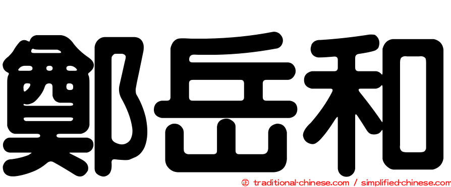 鄭岳和