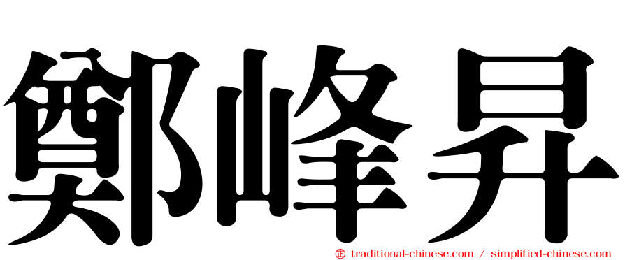 鄭峰昇