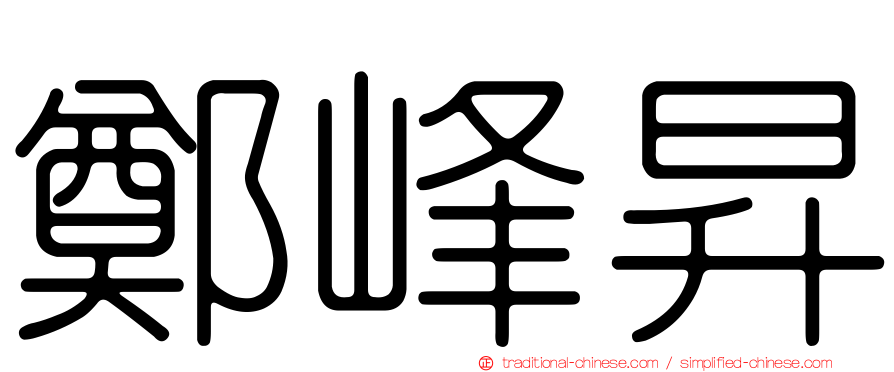 鄭峰昇