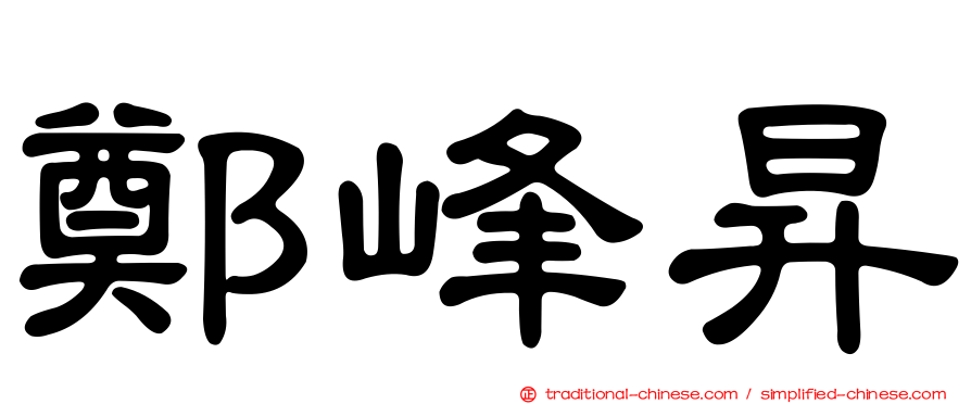 鄭峰昇