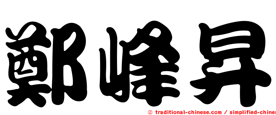 鄭峰昇