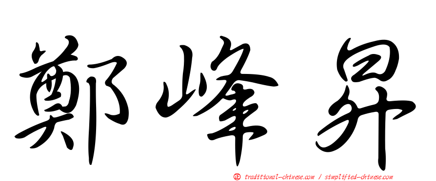 鄭峰昇