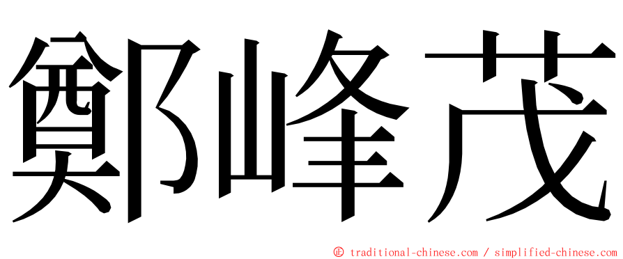 鄭峰茂 ming font