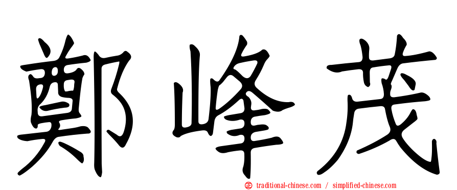 鄭峰茂