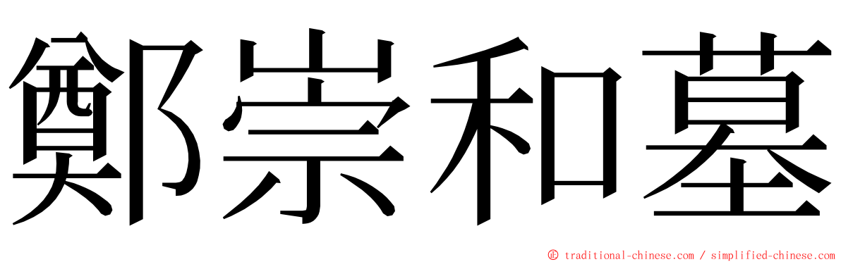鄭崇和墓 ming font