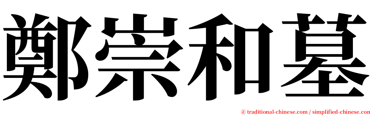 鄭崇和墓 serif font