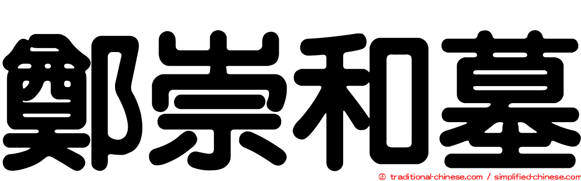 鄭崇和墓