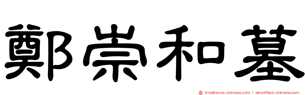 鄭崇和墓