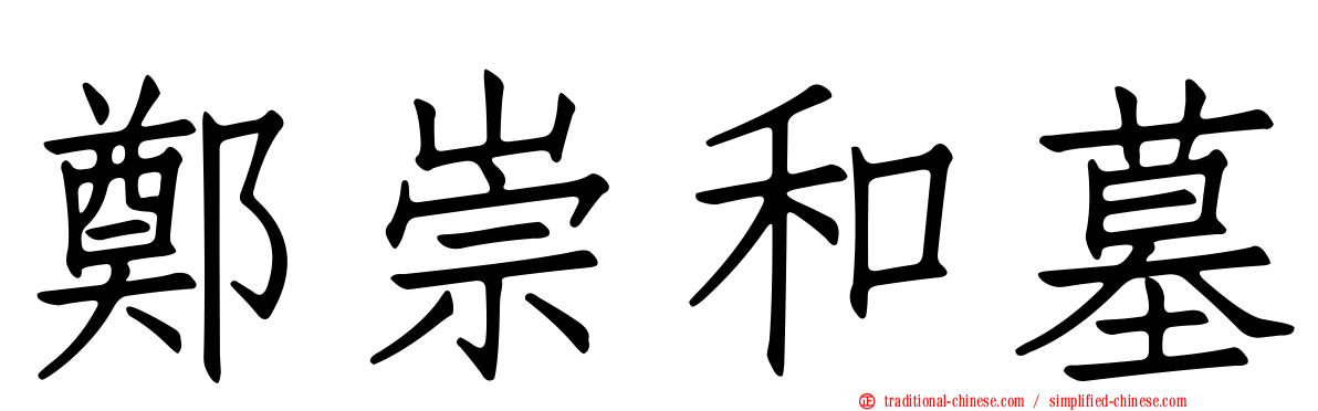 鄭崇和墓