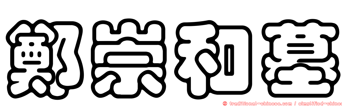 鄭崇和墓