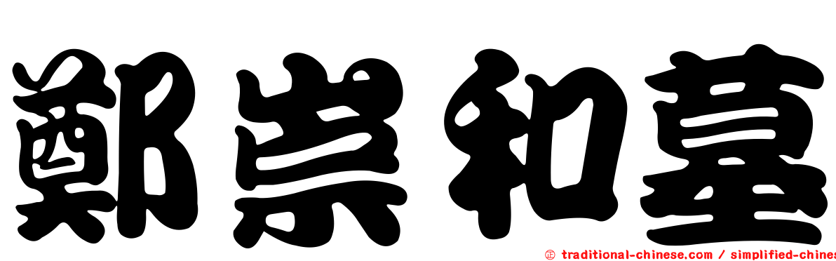 鄭崇和墓