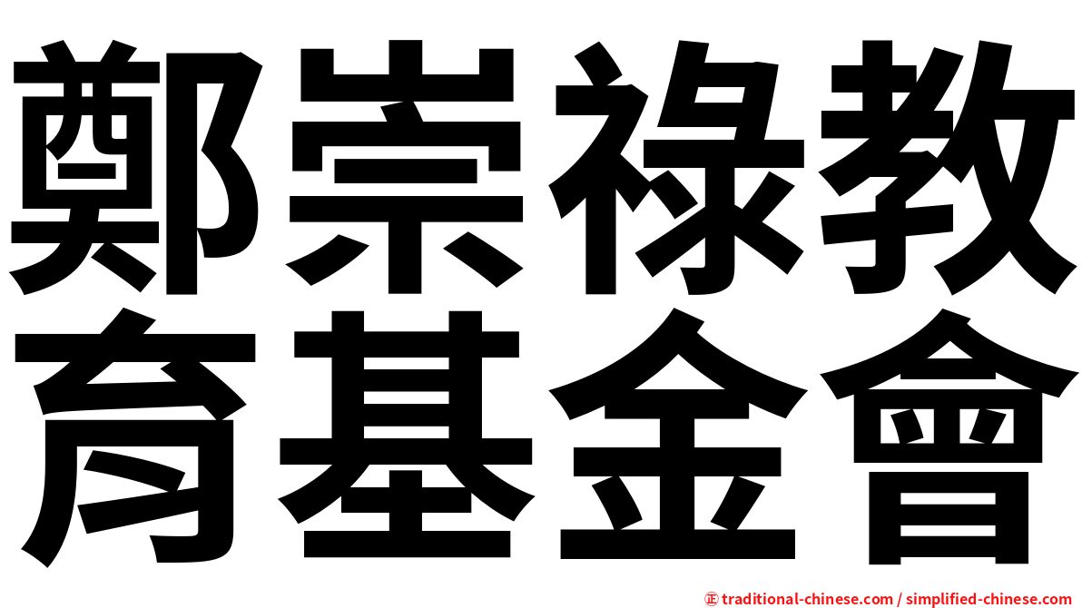 鄭崇祿教育基金會