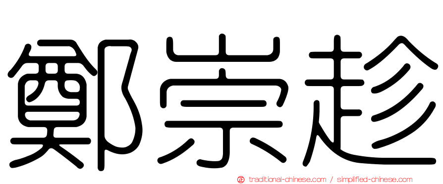 鄭崇趁