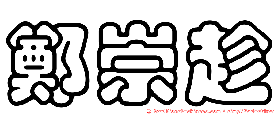鄭崇趁