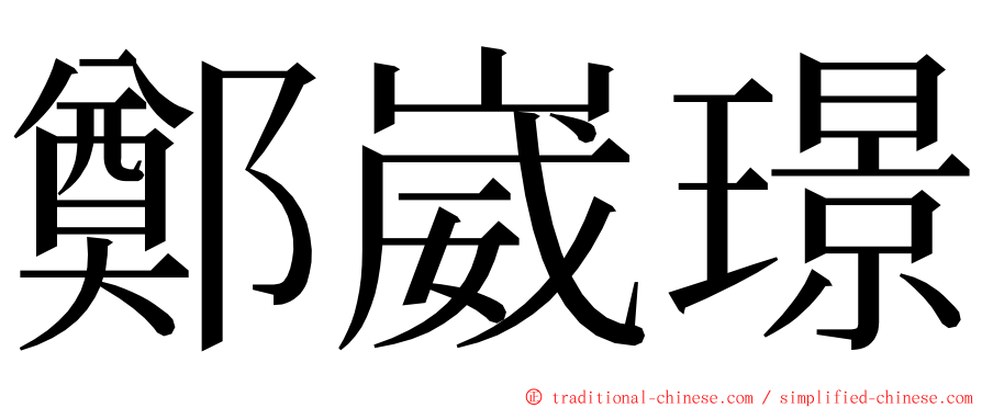 鄭崴璟 ming font