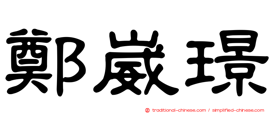 鄭崴璟