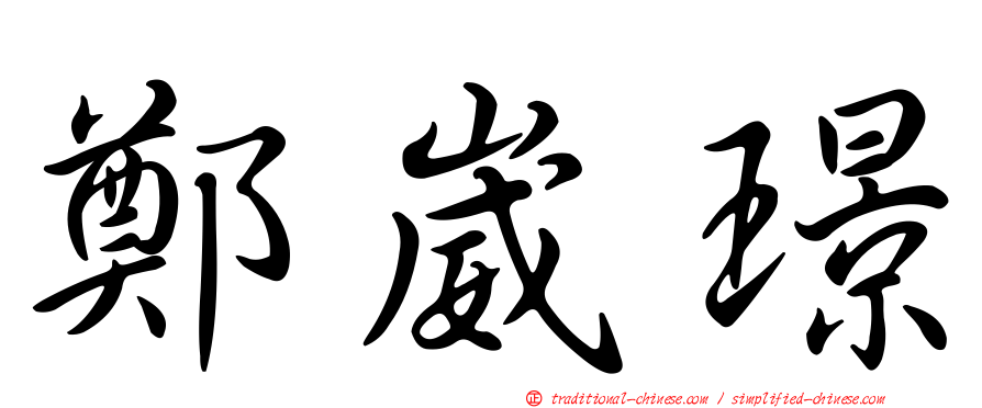 鄭崴璟