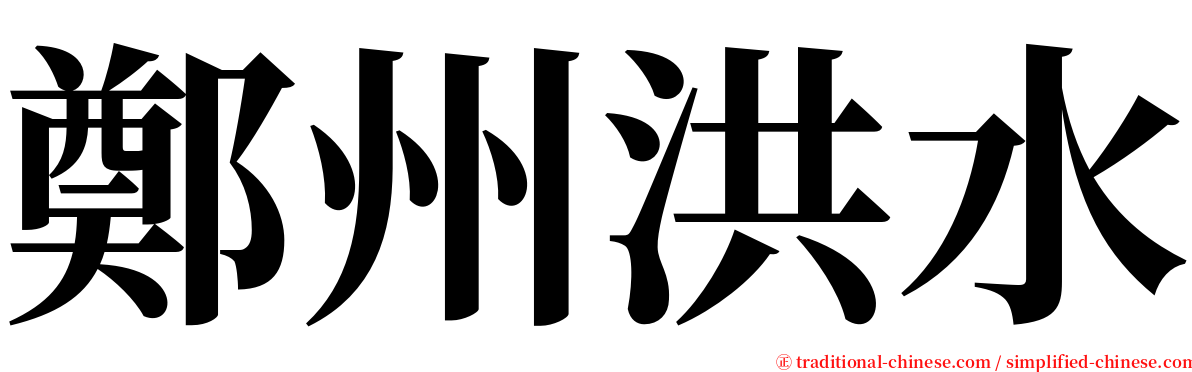 鄭州洪水 serif font