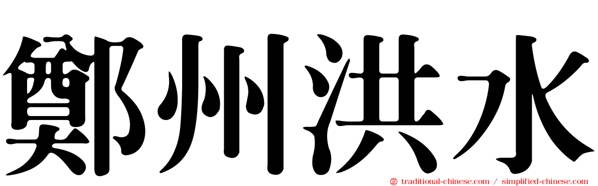 鄭州洪水