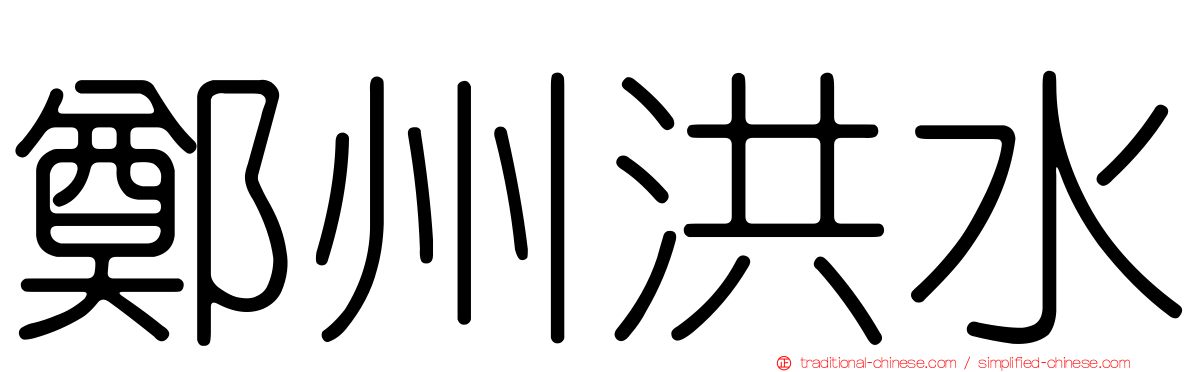 鄭州洪水