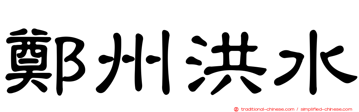 鄭州洪水
