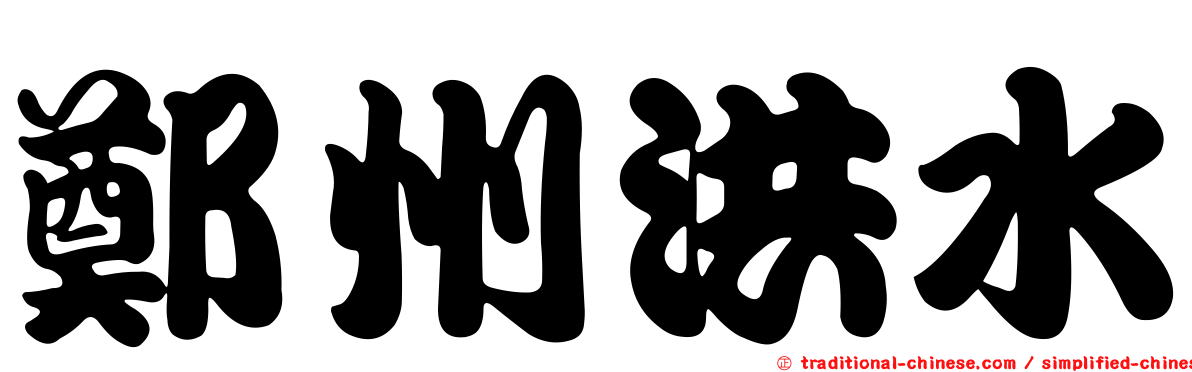 鄭州洪水