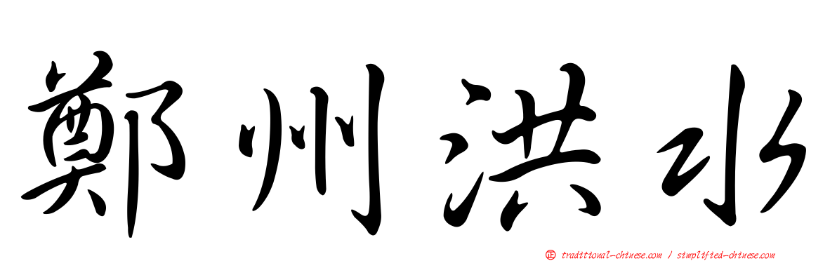 鄭州洪水